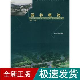 高等院校园林专业系列教材：园林概论