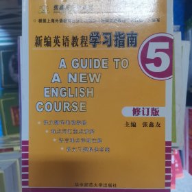 新编英语教程学习指南5 修订版