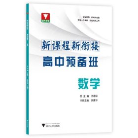 新课程 新衔接 高中预备班 数学