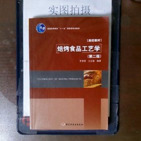 普通高等教育“十一五”国家级规划教材·高校教材：焙烤食品工艺学（第2版）