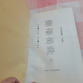 聊斋志异 下（文白对照 全译）【内页干净】