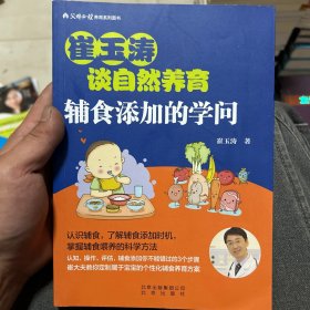 崔玉涛谈自然养育-辅食添加的学问