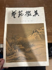 艺苑掇英 1979年第一期