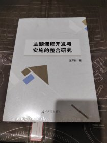 主题课程开发与实施的整合研究