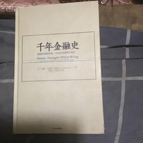 千年金融史：金融如何塑造文明，从5000年前到21