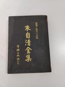 朱自清全集（诗选，散文，日记）