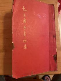 毛主席手书选集（北京1967、12、26）初版。