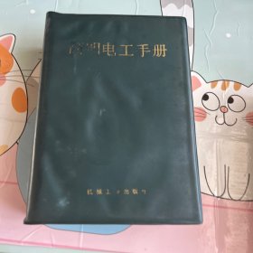 简明电工手册