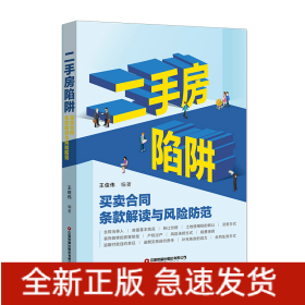 二手房陷阱：買賣合同條款解讀與風(fēng)險(xiǎn)防范