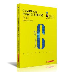 CorelDRAW平面设计实例教程（第二版）