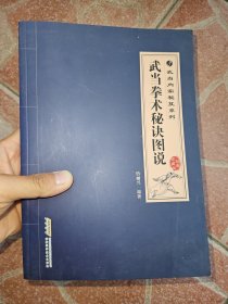 武当内家秘笈系列：武当拳术秘诀图说