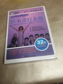 磁带：听歌学英语II：欧美流行金曲（4盘磁带1本学习手册）全新未拆封（封膜有点破）.