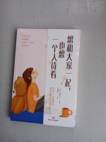 想和大家一起，也想一个人呆着