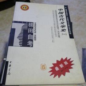 中国古代文学史（一）——高等教育自学考试同步辅导·同步训练
