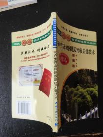 农户生态家园建设增收关键技术（彩插版）