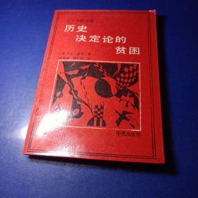 历史决定论的贫困 〔英〕卡尔・波普著 杜汝楫邱仁宗译 馆藏