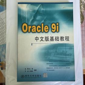 Oracle9i中文版基础教程