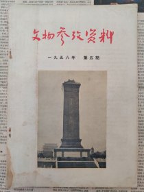 文物参考资料1958年第五期