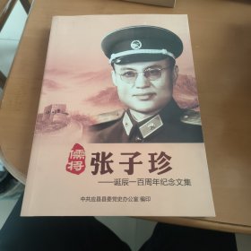 儒将张子珍