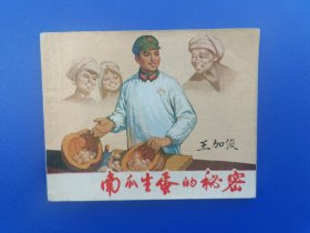 《南瓜生蛋的秘密》2上海版【连环画】