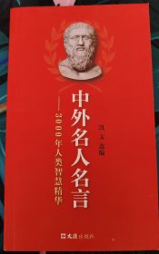 中外名人名言：3000年人类智慧精华（新版）