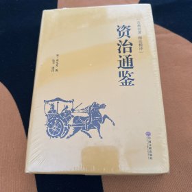 资治通鉴（古典名著 精选精译）