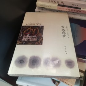 康巴作家群书系（第二辑）：雪夜残梦（长篇小说）