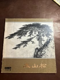 太山松（77年出版印刷）