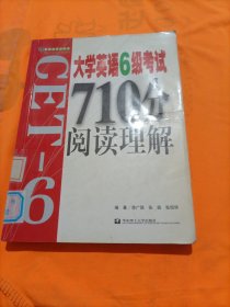 大学英语6级考试710分阅读理解——新世纪英语丛书