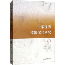 中华优秀传统文化研究