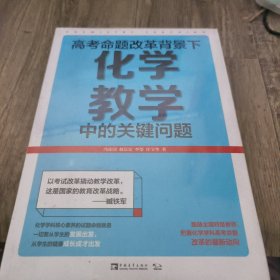 高考命题改革背景下，化学教学中的关键问题