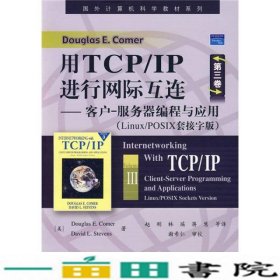 国外计算机科学教材系列·用TCP/IP进行网际互连：客户-服务器编程与应用（Linux/POSIX套接字版）（第3卷）