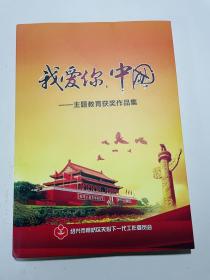 我爱你，中国——主题教育获奖作品集