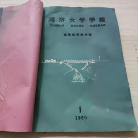 同济大学学报（铁路道路桥梁版）季刊1960年第1/2期。孔网孤本