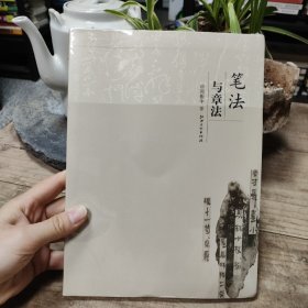 笔法与章法