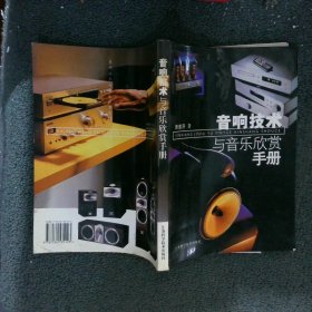 音响技术与音乐欣赏手册