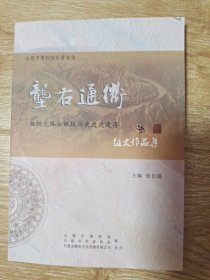 垄右通衢 丝绸之路白银段历史遗迹遗存征文作品选