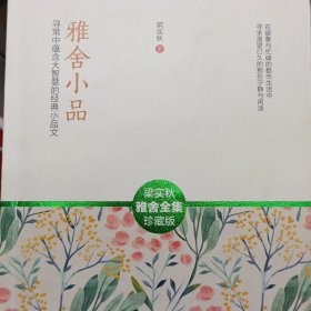 雅舍小品/梁实秋雅舍全集