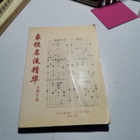 《象棋名流精华》