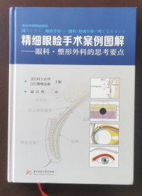 精细眼睑手术案例图解 （正版书实拍现货，请买者仔细看图片下单后请保持在线便于沟通）