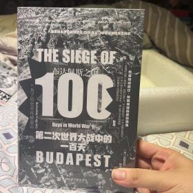 【特装塑封收藏好品喷绘】甲骨文丛书·布达佩斯之围：第二次世界大战中的一百天 特装本