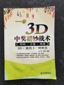 3D中奖精妙战术