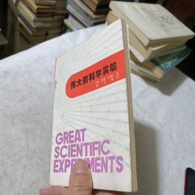 伟大的科学实验 1985年一版一印