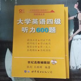 备考2020年6月张剑黄皮书大学英语四级听力600题黄皮书英语四级听力专项训练4级听力强化