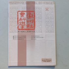 徽州社会科学（2007-10）