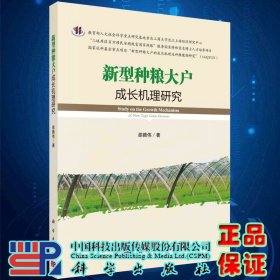 新型种粮大户成长机理研究邵腾伟著科学出版社9787030618900