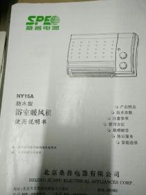 桑普NY15A防水型浴室暖风机使用说明书