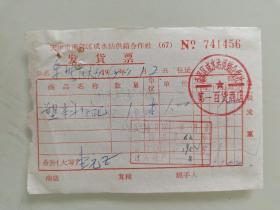 天津市南郊区咸水沽供销合作社发货票（塑料日记）