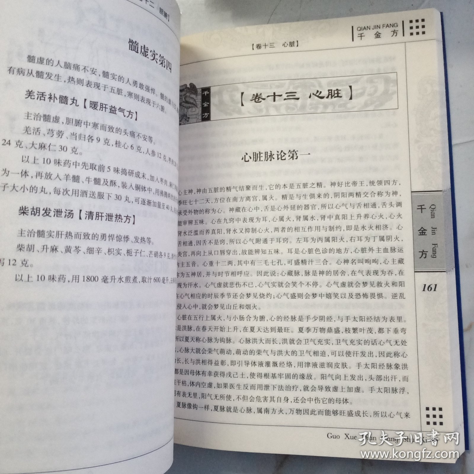 千金方 主编《国学典藏书系》丛书编委会