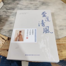 至道清风 莆籍廉官天台知县郑至道文化